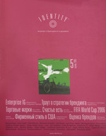 Identity №5 осень 2005