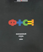 Index. Каталог "Фирменный стиль". 2004