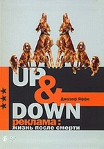 Up&Down. Реклама: жизнь после смерти