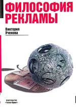 Философия рекламы