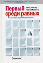 Первые среди равных: Как руководить профессионалами