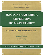 Настольная книга директора по маркетингу: маркетинговое планирование