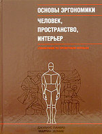 Основы эргономики. Человек, пространство, интерьер: справочник по проектным нормам.