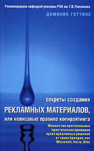 Секреты создания рекламных материалов, или неписаные правила копирайтинга