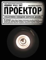 Проектор №0(1) 2007