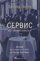 Сервис по-королевски: Уроки ресторанного дела от Чарли Троттера