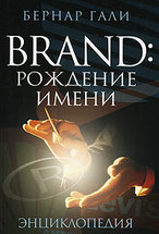 Brand: рождение имени. Энциклопелия