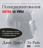 Позиционирование: Битва за умы.