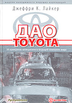 Дао Toyota:14 принципов менеджмента ведущей компании мира