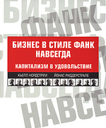 Бизнес в стиле фанк навсегда: Капитализм и удовольствие