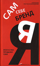 Сам себе бренд: Искусство продажи себя