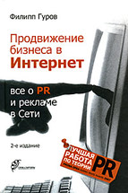 Продвижение бизнеса в Интернет: все о PR и рекламе в Сети