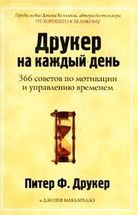 Друккер на каждый день. 366 советов по мотивации и управлению временем