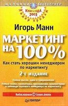 Маркетинг на 100% 2-е изд.