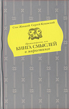 Притчетерапия, или книга смыслей о маркетинге