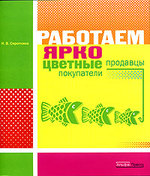 Работаем Ярко: Цветные продавцы, цветные покупатели