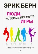 Люди, которые играют в игры: Психология человеческой судьбы