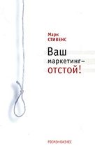 Ваш маркетинг - отстой