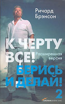 К черту все! Берись и делай!