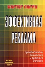 Эффективная реклама.. Путеводитель для малого бизнеса