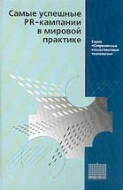 Самые успешные PR-кампании в мировой практике