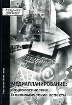 Медиапланирование: социологические и экономические аспекты