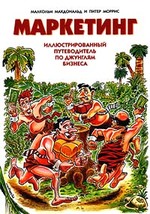 Маркетинг иллюстрированный путеводитель по джунглям бизнеса