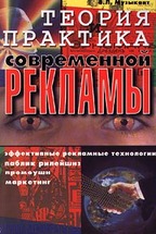 Теория и практика современной рекламы. Часть 1