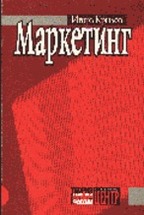 Маркетинг (социология маркетинговых коммуникаций)