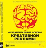 Фундаментальные основы креативной рекламы  