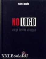 NO LOGO. Люди против брендов