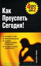 Как преуспеть сегодня. Создание Самообучающейся Организации