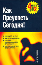 Как преуспеть сегодня. Как сделать карьеру в консалтинге