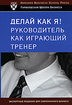 Делай как я! Руководитель, как играющий тренер