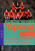 Вовлечение в бренд. Как заставить покупателя работать на компанию  