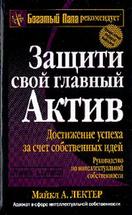 Защити свой главный актив (достижение успеха за счет собственных идей). Руководство по интеллектуальной собственности