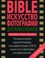 Bible. Искусство фотографии для профессионалов