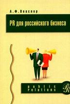 PR для российского бизнеса.