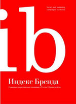 Индекс Бренда. Социально-маркетинговые кампании в России. Сборник кейсов. 