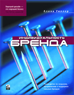 Индивидуальность бренда. Руководство по созданию, продвижению и поддержке сильных брендов