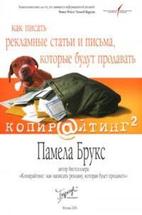 Копирайтинг 2 (как писть рекламные статьи, письма, которые будут продавать)