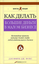 Как делать большие деньги в малом бизнесе