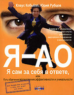 Я-АО.Я сам за себя в ответе, или Путь обретения вдохновения,эффективности и уникальности