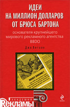 Идеи на миллион долларов от Брюса Бартона