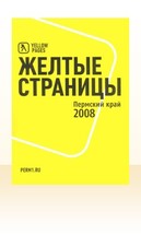 Желтые страницы 2008. Пермский край
