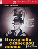 Искусство словесной атаки.(практ. руководство)