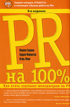 PR на 100%:Как стать хорошим менеджером по PR