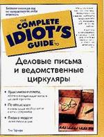 Деловые письма и ведомственные циркуляры пособие по англ. яз