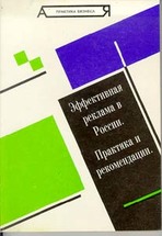 Эффективная Реклама в России (пратика и рекомендации)