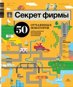 Секрет фирмы, №5 май 2010